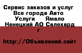 Сервис заказов и услуг - Все города Авто » Услуги   . Ямало-Ненецкий АО,Салехард г.